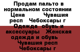  Продам пальто в нормальном состоянии › Цена ­ 500 - Чувашия респ., Чебоксары г. Одежда, обувь и аксессуары » Женская одежда и обувь   . Чувашия респ.,Чебоксары г.